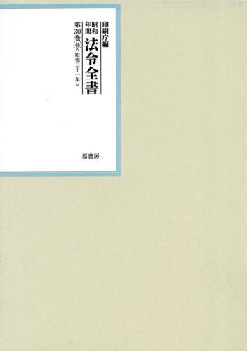 [書籍]/昭和年間法令全書 第30巻-46/印刷庁/編/NEOBK-3025941