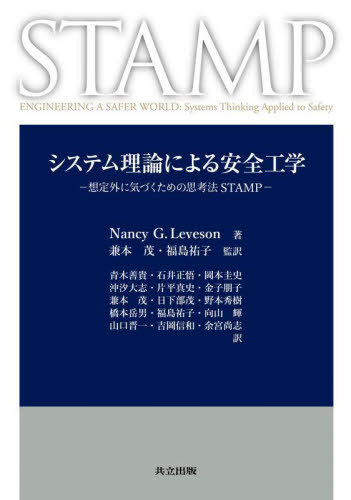 [書籍]/システム理論による安全工学 想定外に気づくための思考法STAMP / 原タイトル:Engineering a Safer World/NancyG.Leveson/著 兼本茂/監訳 福島祐子/監訳 青木善貴/〔ほか〕訳/NEOBK-3025951