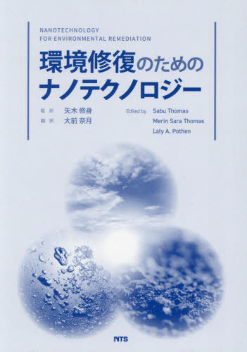 [書籍]/環境修復のためのナノテクノロジー / 原タイトル:Nanotechnology for Environmental Remediation/矢木修身/監訳 大前奈月/訳 SabuThomas/原著編 MerinSaraThomas/原著編 LalyA.Pothen/原著編/NEOBK-3025971