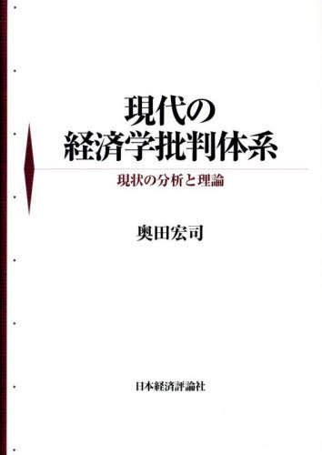 [書籍]/現代の経済学批判体系/奥田宏司/著/NEOBK-3026385