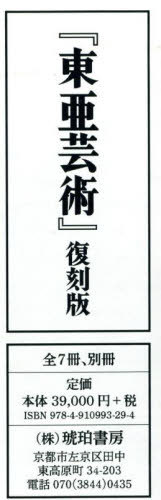 [書籍]/東亜芸術 復刻版 全7冊・別冊1/琥珀書房/NEOBK-3026514
