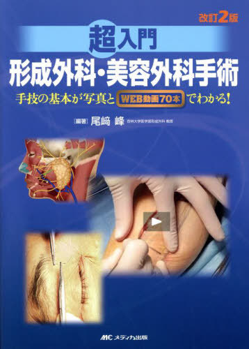 書籍]/超入門形成外科・美容外科手術 手技の基本が写真とWEB動画70本で