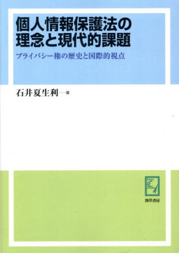 [書籍]/[オンデマンド版] 個人情報保護法の理念と現代的課題 (keiso C books)/石井夏生利/著/NEOBK-3027014