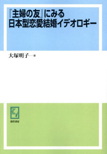 [書籍]/[オンデマンド版] 『主婦の友』にみる日本型恋愛結婚 (keiso C books)/大塚明子/著/NEOBK-3027048