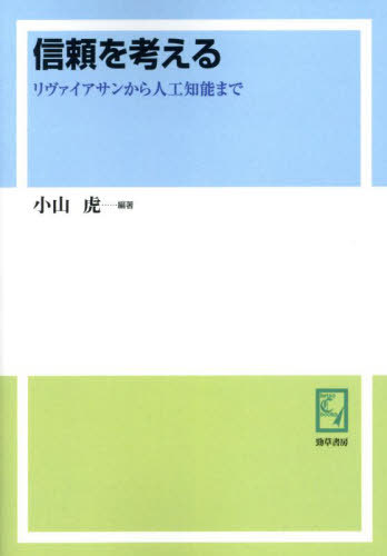 [書籍]/[オンデマンド版] 信頼を考える (keiso C books)/小山虎/編著/NEOBK-3027052 4,897円