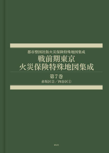 [書籍]/戦前期東京火災保険特殊地図集成 7 (都市整図社版火災保険特殊地図集成)/辻原万規彦/NEOBK-3027762