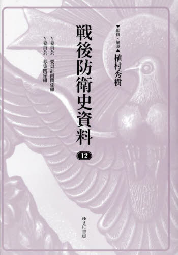 [書籍]/戦後防衛史資料 12/植村秀樹/監修・解説/NEOBK-3028207