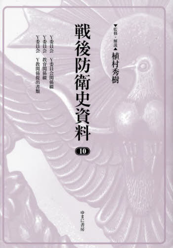 [書籍]/戦後防衛史資料 10/植村秀樹/監修・解説/NEOBK-3028209