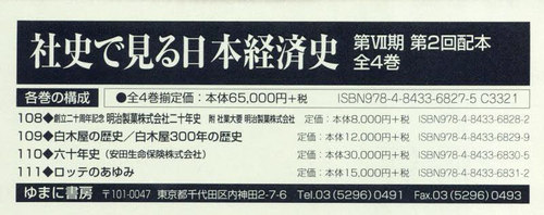 [書籍]/社史で見る日本経済史 第7期 2配 全4/ゆまに書房/NEOBK-3028211