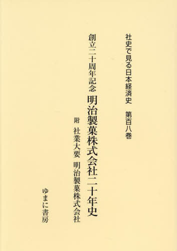 [書籍]/創立二十周年記念明治製菓株式会社二十年史 (社史で見る日本経済史)/五十嵐千尋/NEOBK-3028215
