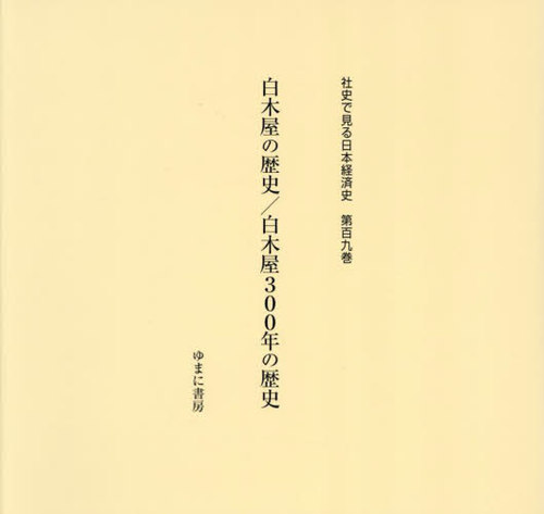 [書籍]/白木屋の歴史/白木屋300年の歴史 (社史で見る日本経済史)/末田智樹/NEOBK-3028219