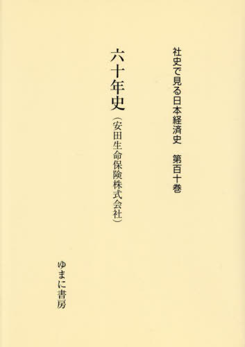 [書籍]/六十年史(安田生命保険株式会社) (社史で見る日本経済史)/米山高生/NEOBK-3028220