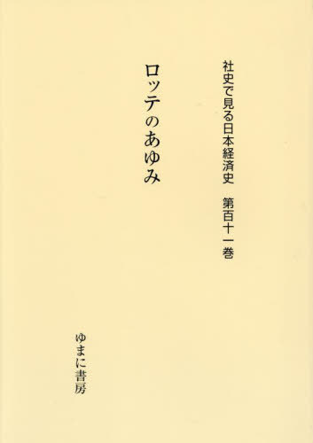 [書籍]/ロッテのあゆみ (社史で見る日本経済史)/武内明/NEOBK-3028223
