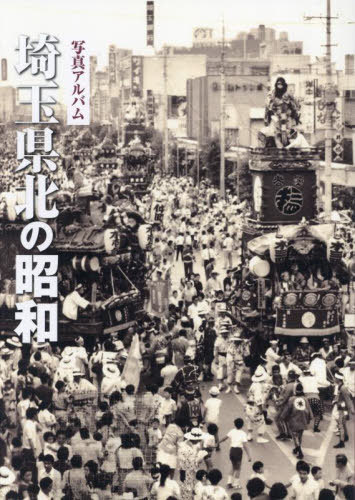 [書籍]/写真アルバム 埼玉県北の昭和/いき出版/NEOBK-3029326