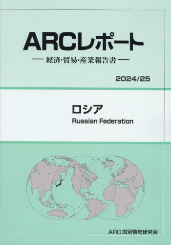 [書籍]/ロシア (2024-2025)/ARC国別情勢研究会/編集/NEOBK-3029335