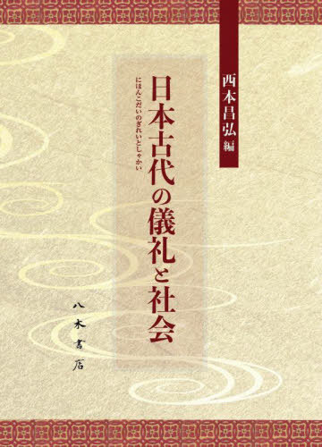 [書籍]/日本古代の儀礼と社会/西本昌弘/編/NEOBK-3029369