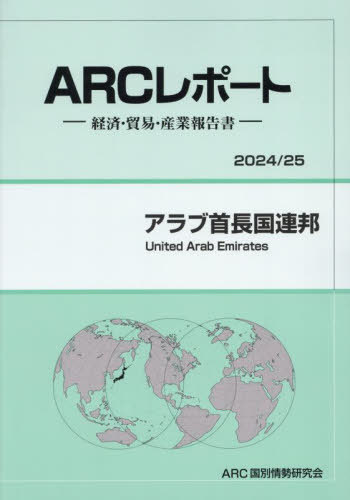 [書籍]/アラブ首長国連邦 (2024-2025)/ARC国別情勢研究会/編集/NEOBK-3029419