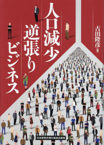 [書籍]/人口減少逆張りビジネス/古田隆彦/著/NEOBK-3029449