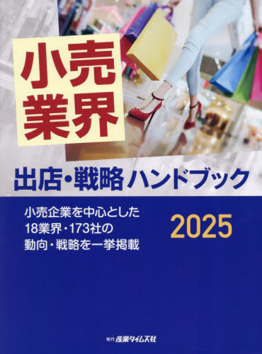 [書籍]/2025 小売業界出店・戦略ハンドブック/産業タイムズ社/NEOBK-3029468