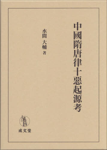 [書籍]/中國隋唐律十惡起源考/水間大輔/著/NEOBK-3029884