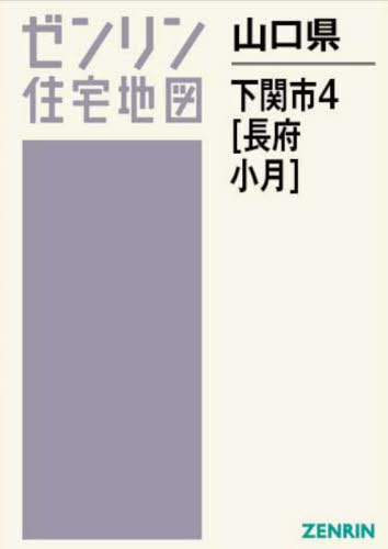 [書籍]/山口県 下関市 4 長府・小月 (ゼンリン住宅地図)/ゼンリン/NEOBK-3029932