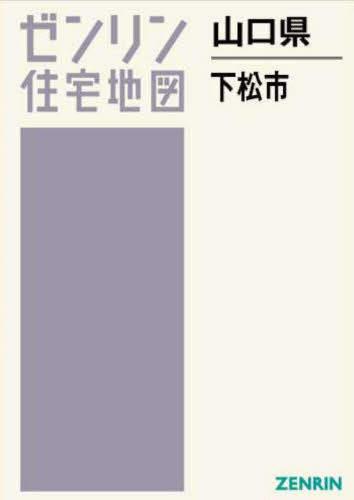 [書籍]/山口県 下松市 (ゼンリン住宅地図)/ゼンリン/NEOBK-3029935