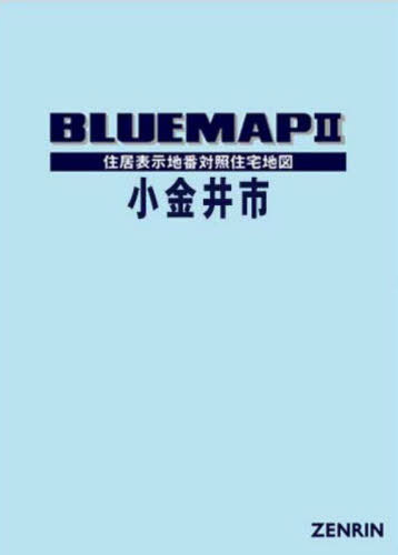 [書籍]/ブルーマップ 小金井市/ゼンリン/NEOBK-3029952