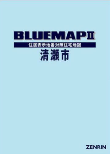 [書籍]/ブルーマップ 清瀬市/ゼンリン/NEOBK-3029955