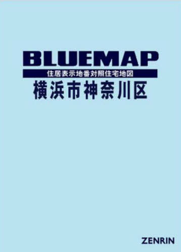 [書籍]/ブルーマップ 横浜市 神奈川区/ゼンリン/NEOBK-3029959