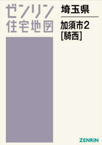 [書籍]/埼玉県 加須市 2 騎西 (ゼンリン住宅地図)/ゼンリン/NEOBK-3029961