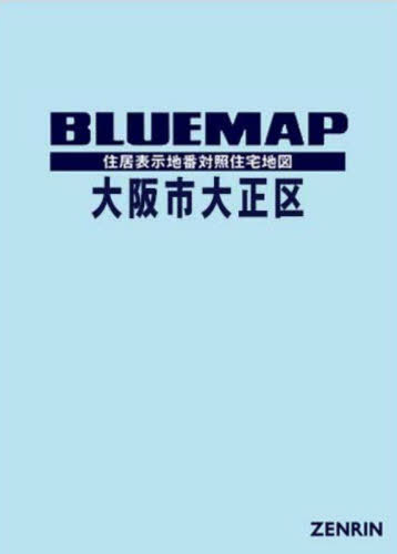 [書籍]/ブルーマップ 大阪市 大正区/ゼンリン/NEOBK-3029966
