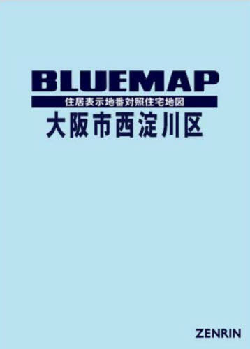 [書籍]/ブルーマップ 大阪市 西淀川区/ゼンリン/NEOBK-3029969