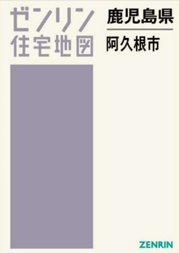 [書籍]/鹿児島県 阿久根市 (ゼンリン住宅地図)/ゼンリン/NEOBK-3029970