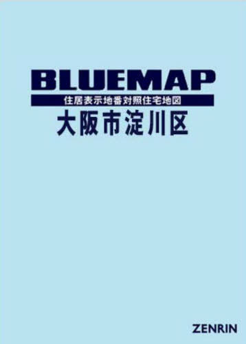 [書籍]/ブルーマップ 大阪市 淀川区/ゼンリン/NEOBK-3029972