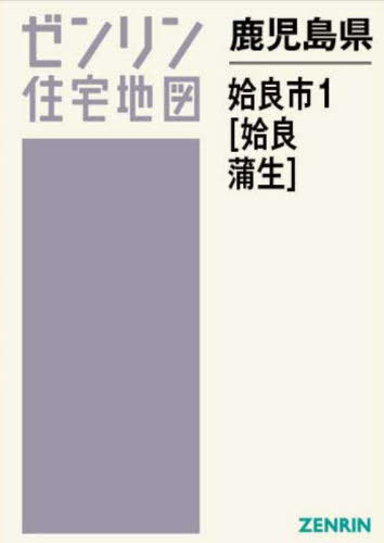 [書籍]/鹿児島県 姶良市 1 姶良・蒲生 (ゼンリン住宅地図)/ゼンリン/NEOBK-3029973
