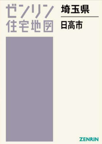 [書籍]/埼玉県 日高市 (ゼンリン住宅地図)/ゼンリン/NEOBK-3029974