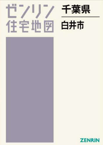 [書籍]/千葉県 白井市 (ゼンリン住宅地図)/ゼンリン/NEOBK-3029986