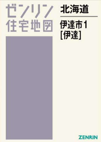 [書籍]/北海道 伊達市 1 伊達 (ゼンリン住宅地図)/ゼンリン/NEOBK-3030013