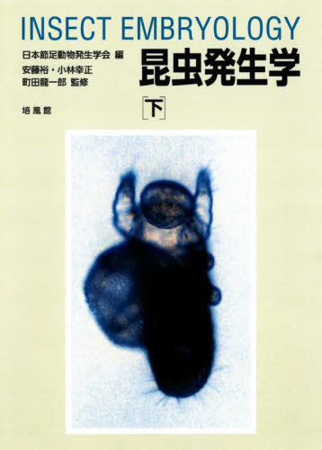 [書籍]/昆虫発生学 下/日本節足動物発生学会/編 安藤裕/監修 小林幸正/監修 町田龍一郎/監修/NEOBK-3030393