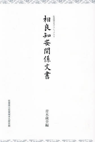 [書籍]/相良知安関係文書 (佐賀城本丸クラシックス)/相良知安/著 青木歳幸/編/NEOBK-3030407