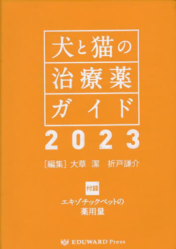 書籍]/犬と猫の治療薬ガイド 2023/大草潔折戸謙介/NEOBK-3030868