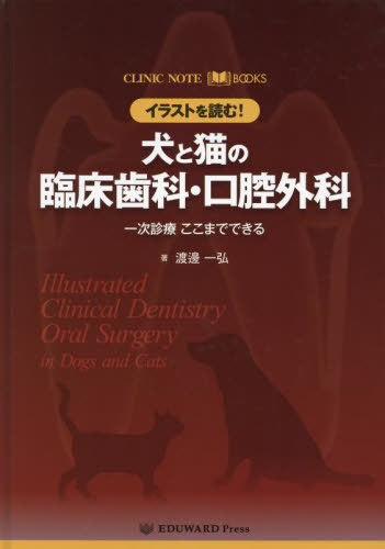 [書籍]/犬と猫の臨床歯科・口腔外科 (CLINIC NOTE BOOKS)/渡邊一弘/NEOBK-3030887 15,620円