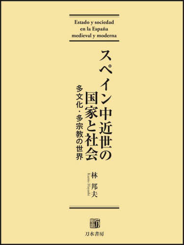 [書籍]/スペイン中近世の国家と社会/林邦夫川手圭一/NEOBK-3031359