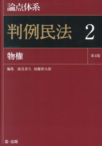 [書籍]/論点体系判例民法 2/能見善久/編集 加藤新太郎/編集/NEOBK-3031376