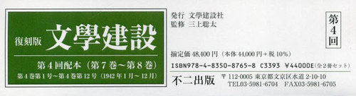 [書籍]/復刻版 文學建設 第4回配本 全2巻/三上聡太/監修/NEOBK-3031417