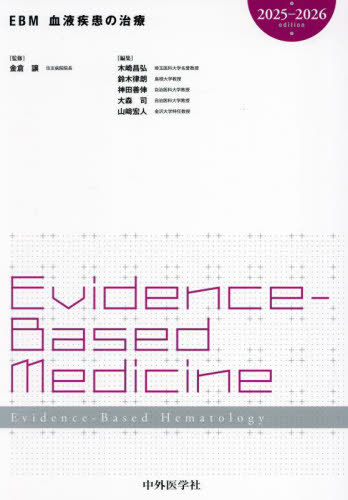 [書籍]/2025-26 EBM血液疾患の治療/金倉譲/監修 木崎昌弘/〔ほか〕編集/NEOBK-3031441
