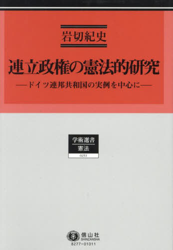 [書籍]/連立政権の憲法的研究 ドイツ連邦共和国の実例を中心に (学術選書 251 憲法)/岩切紀史/著/NEOBK-3031456 7,454円