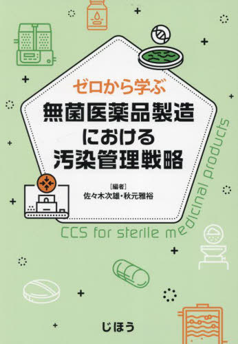 [書籍]/無菌医薬品製造における汚染管理戦略/佐々木次雄秋元雅裕/NEOBK-3032211 15,400円