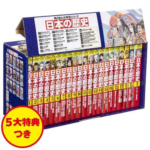書籍]/[新品全巻学習まんがセット] 角川まんが学習シリーズ 日本の歴史 