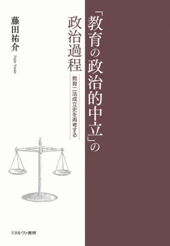 [書籍]/「教育の政治的中立」の政治過程 教育二法成立史を再考する/藤田祐介/著/NEOBK-3032237